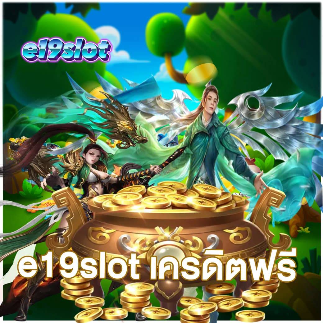 e19slot เครดิตฟรี