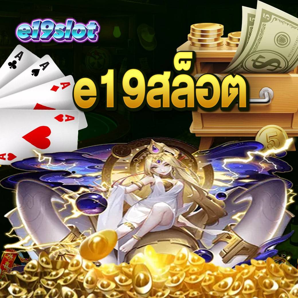 e19สล็อต