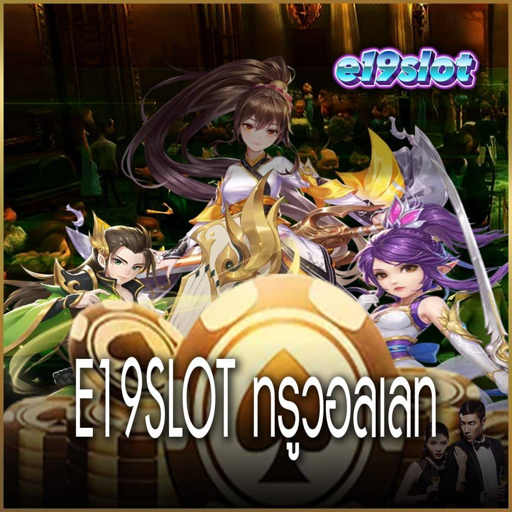 e19slot ทรูวอลเลท